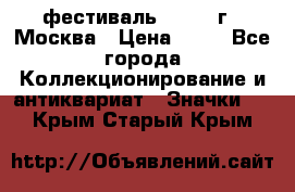 1.1) фестиваль : 1985 г - Москва › Цена ­ 90 - Все города Коллекционирование и антиквариат » Значки   . Крым,Старый Крым